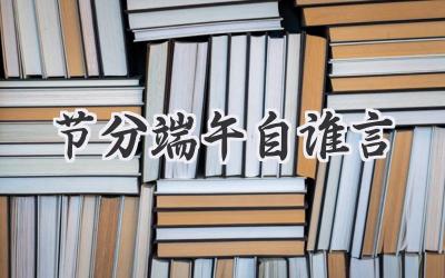 节分端午自谁言