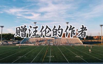 赠汪伦的作者