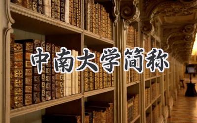 中南大学简称