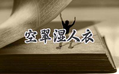 空翠湿人衣