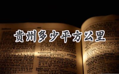 贵州多少平方公里