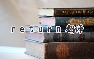 return翻译