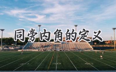 同旁内角的定义