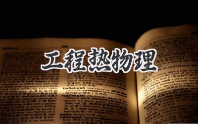 工程热物理