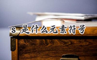 s是什么元素符号