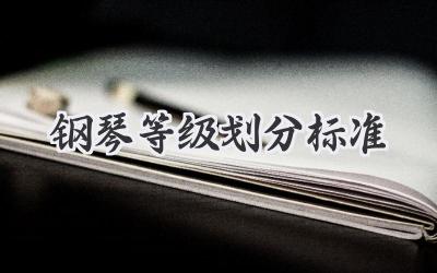 钢琴等级划分标准