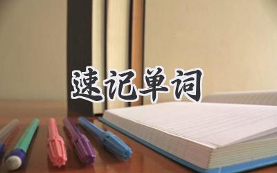 速记单词