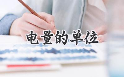电量的单位