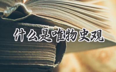什么是唯物史观