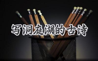 写洞庭湖的古诗