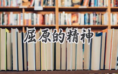 屈原的精神