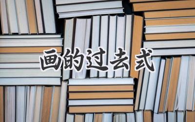 画的过去式