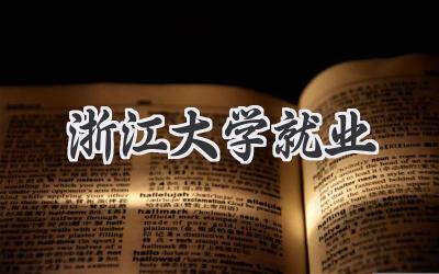 浙江大学就业
