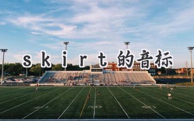 skirt的音标