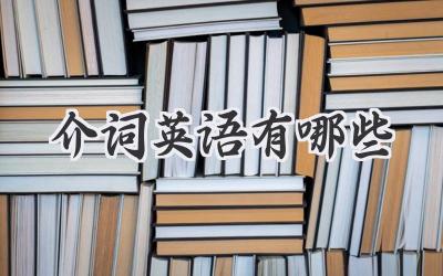 介词英语有哪些