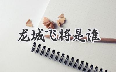 龙城飞将是谁