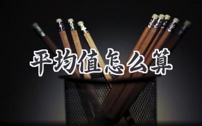 平均值怎么算