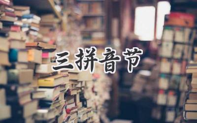 三拼音节