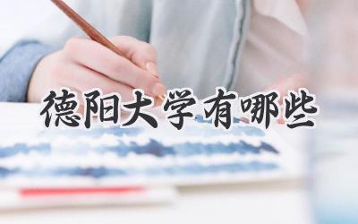 德阳大学有哪些
