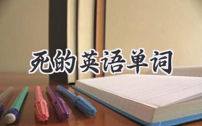 死的英语单词