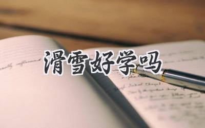 滑雪好学吗