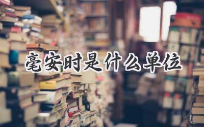 毫安时是什么单位