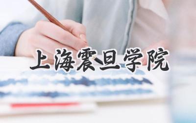 上海震旦学院