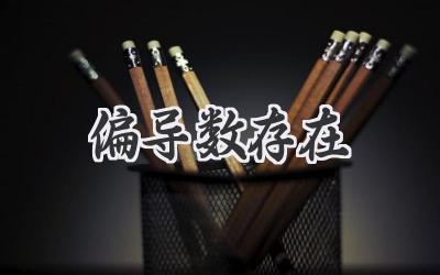 偏导数存在