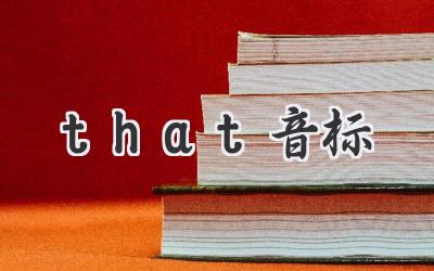 that音标