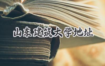 山东建筑大学地址