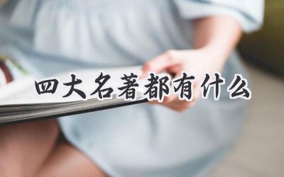 四大名著都有什么