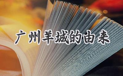 广州羊城的由来