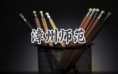 漳州师范