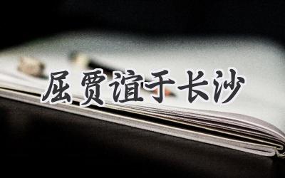 屈贾谊于长沙