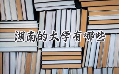 湖南的大学有哪些