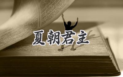 夏朝君主