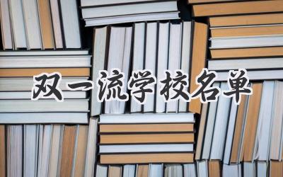 双一流学校名单