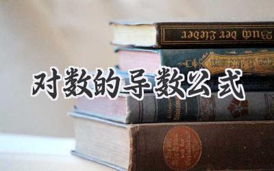 对数的导数公式