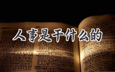 人事是干什么的