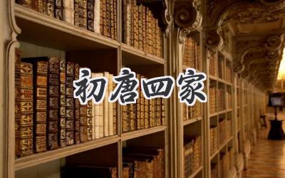 初唐四家