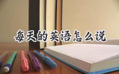 每天的英语怎么说