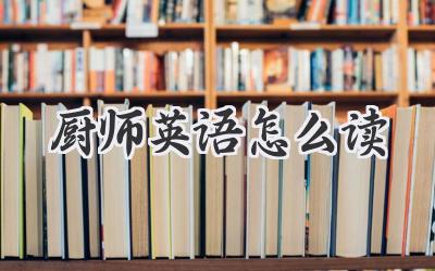 厨师英语怎么读