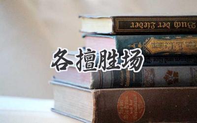 各擅胜场