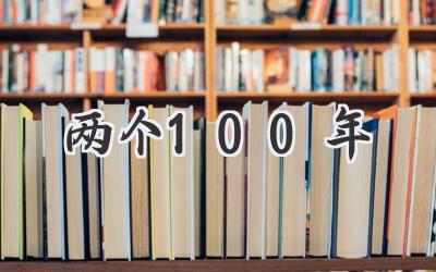 两个100年