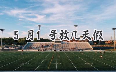 5月1号放几天假