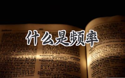什么是频率