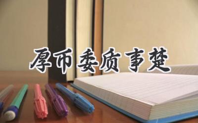 厚币委质事楚