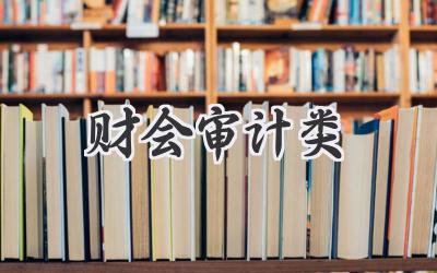 财会审计类