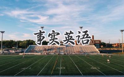 事实英语