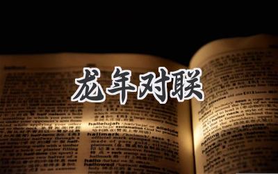 龙年对联